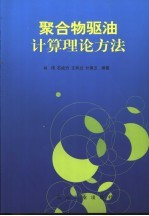 聚合物驱<em>油</em>计算理论<em>方法</em>