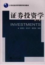 <em><em>证券</em><em>投资</em></em><em>学</em>