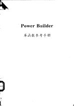 Power Builder <em>库</em>函数参考<em>手册</em>