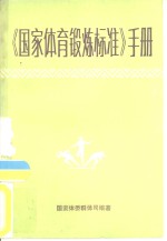 《<em>国家</em>体育锻炼标准》手册