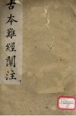 <em>古本</em>难经阐注  下