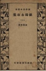 <em>欧阳</em>永叔集  上
