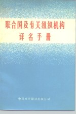 联合国及有关组织机构译名<em>手册</em>