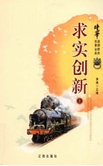 中华道德修养故事金典  6  求实创新  上