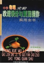 中学物理<em>实验</em>改进设计与规范<em>操作</em>实用全书  下