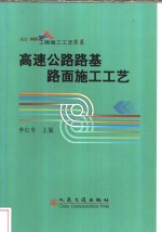 高速公路路基路面施工工艺