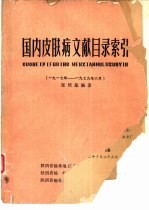 国内皮肤病文献目录索引  1917-1979年6月