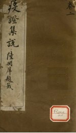 疫证<em>集说</em>  卷2