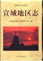宣城<em>地区</em><em>志</em>