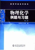 物理化学例题<em>与</em>习题  第2版