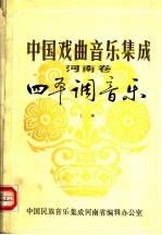 中国戏曲<em>音乐</em>集成  河南卷  四平调<em>音乐</em>  上