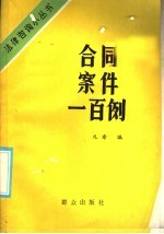 合同案例一<em>百例</em>