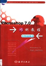Photoshop <em>7</em>.0巧<em>例</em>教程