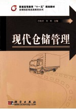 现代仓储<em>管理</em>