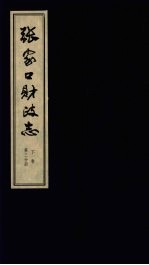 张家口财政志  下  第3分册