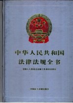 中华人民共和国<em>法律</em>法规全书  <em>第</em>7卷  <em>行政</em>法编  续