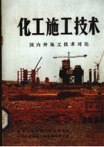 化工施工<em>技术</em>  国内外施工<em>技术</em>对比  1984年专辑