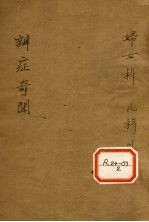 <em>辨证</em>奇闻  <em>卷</em>9-10