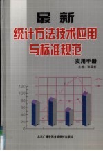 最<em>新</em>统计方法技术应用与标准规范实用手册  4卷