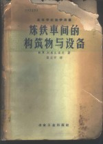 炼铁车间的构筑物与设备