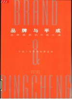 品牌与平成  品牌跳跃的中国之道