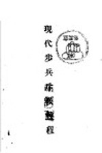 现代步兵斥候<em>教程</em>