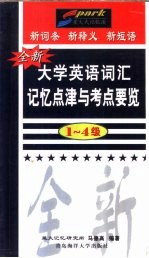全新大学英语词汇记忆点津与考点要览  1-4级