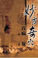 妙方奇穴  百病康复