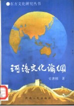 <em>河洛</em>文化论纲
