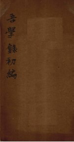 吾学录初编  <em>卷</em><em>7</em>-<em>8</em>