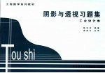 阴影与透视习题集  工业设计类