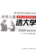 新编高考志愿填报指南  对号入座选大学