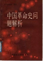中国<em>革命</em>史问题解析