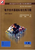 <em><em>电子</em><em>技术</em></em><em>基础</em>标准化练习册 <em>数字</em>部分 B册