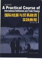 国际结算与贸易融资实践教程  英汉对照