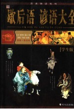 歇后语  谚语大全  学生版  彩图·知识本