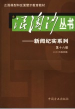 浪淘沙丛书-新闻纪实系列  第16辑  2005年第4辑