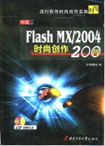 <em>中文</em><em>Flash</em> <em>MX</em>/<em>2004</em>时尚创作200例