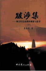 江西革命史研究史丛书  跋涉集  下