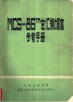 MCS-86TM宏汇编<em>语言</em> <em>参考</em><em>手册</em>