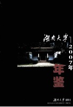 湖南<em>大学</em>2007<em>年</em><em>年</em>鉴