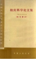 校庆科学论文集  中国人民<em>大学</em>历史系  历史部分