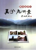 美兮 九州景  <em>秦</em>伯益游记