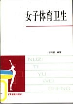 <em>女子</em>体育卫生