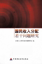 国民收入分配若干问题<em>研究</em>