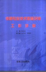 铁路专业<em>技术</em>职称评审工作手册
