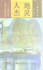 地灵人杰  中国历史文化名城佳话