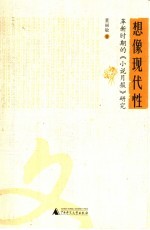 想像现代性  革新时期的《小说月报》研究