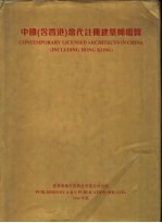 中国  含香港  当代注册建筑师概览  1998年版