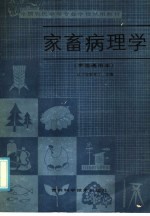 全国农民<em>中等</em>专业<em>学校</em>试用<em>教材</em>  家畜病<em>理学</em>  全国通用本